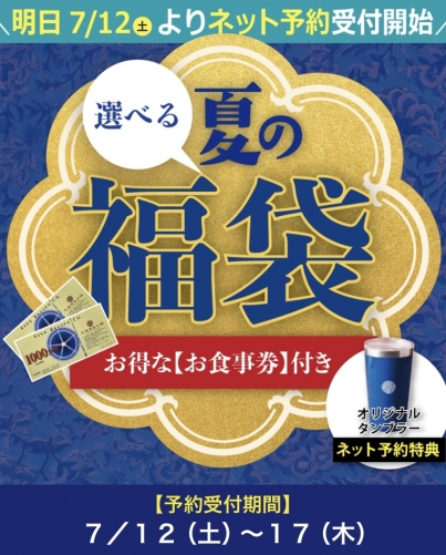 上海湯包小館では7月12日(金)より ”選べる”夏の福袋 のweb先行予約を開始します。 web先行予約をされたお客様には、オリジナルタンブラーをプレゼンとします。 web先行予約はこちらから → 夏の福袋予約フォーム ※先行web予約期間:7月12日(土)から7月17日(木)まで