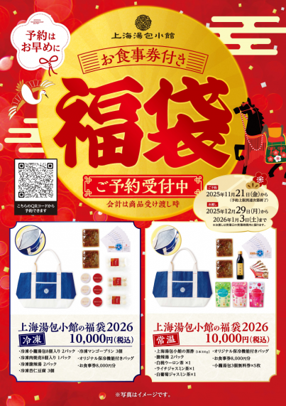 お食事券付き福袋2026