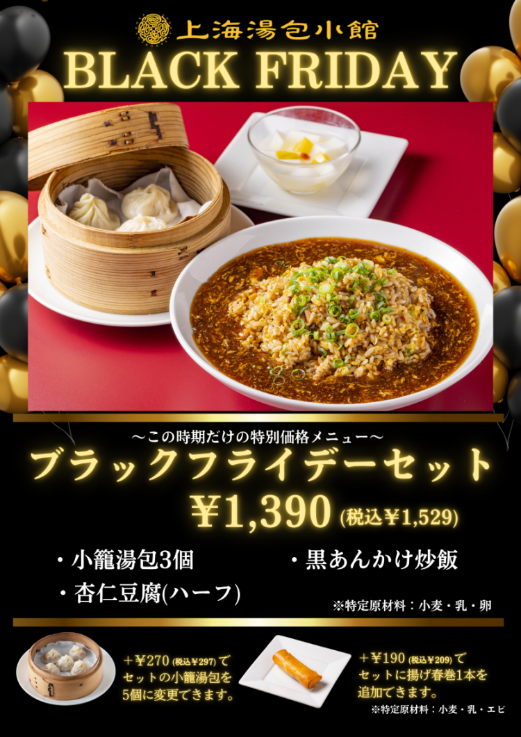 ブラックフライデーセット