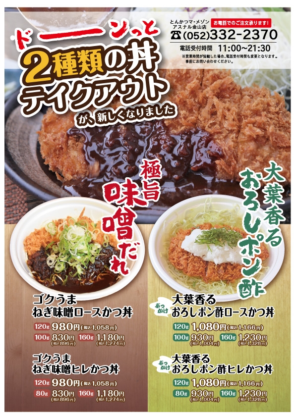 ドーンッと２種類の丼のテイクアウトはじめました！