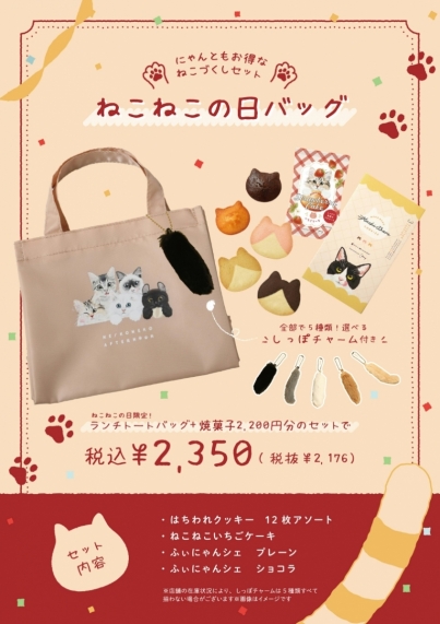 【ねこねこの日】にむけた新商品