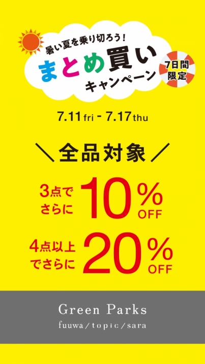 【本日スタート\暑い夏を乗り切ろう/まとめ買いキャンペーン開催中】