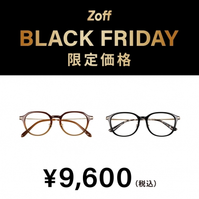 「Zoff BLACK FRIDAY」 対象商品が限定価格でお買い得!