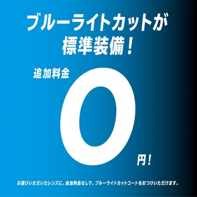 ブルーライトカットレンズが追加料金0円!