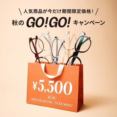 「メガネブランドZoff 秋のGO!GO!キャンペーン」開催!