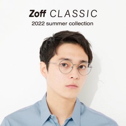 「Zoff CLASSIC SUMMER COLLECTION」が新発売。 気温が上がると気分も上がる。今季は見た目もかけ心地も軽く、カラーレンズも似合うアイウェアにご注目!