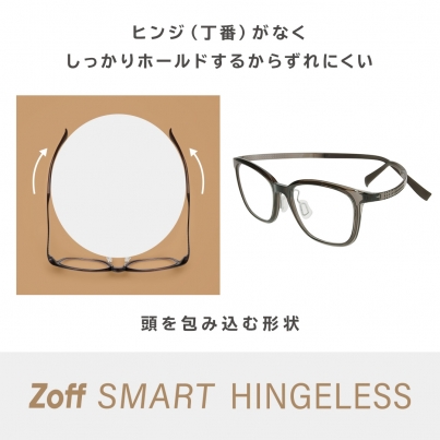 ヒンジ（丁番）がないから包み込むようにフィット。 快適な装用感の「Zoff SMART HINGELESS」新発売！