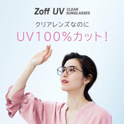 クリアレンズなのに、UV100%カット! 「Zoff UV CLEAR SUNGLASSES」に新モデルが登場