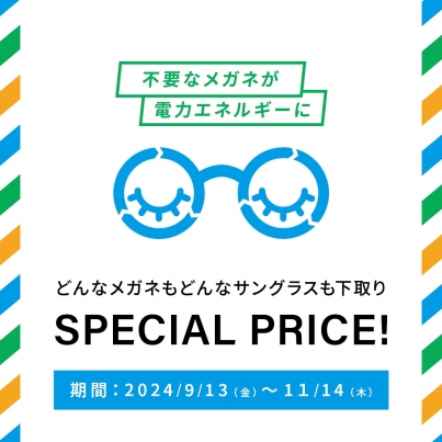 不要なメガネ＆サングラスの下取りで、お得にメガネを買い替えるチャンス！下取りキャンペーン実施中。