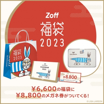 毎年恒例のZoff福袋の発売が決定!「Zoff|LISA LARSON 福袋2023」