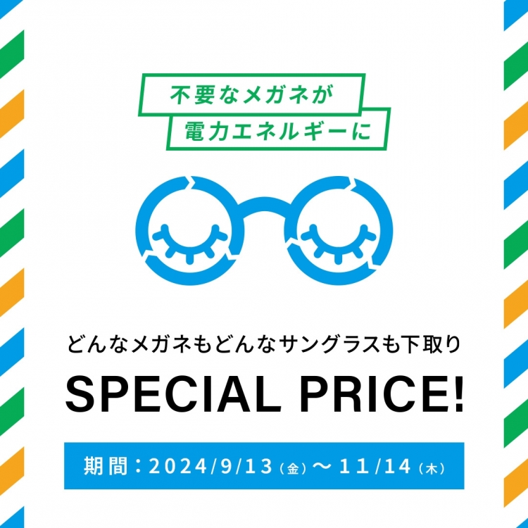 不要なメガネ＆サングラスの下取りで、お得にメガネを買い替えるチャンス！下取りキャンペーン実施中。