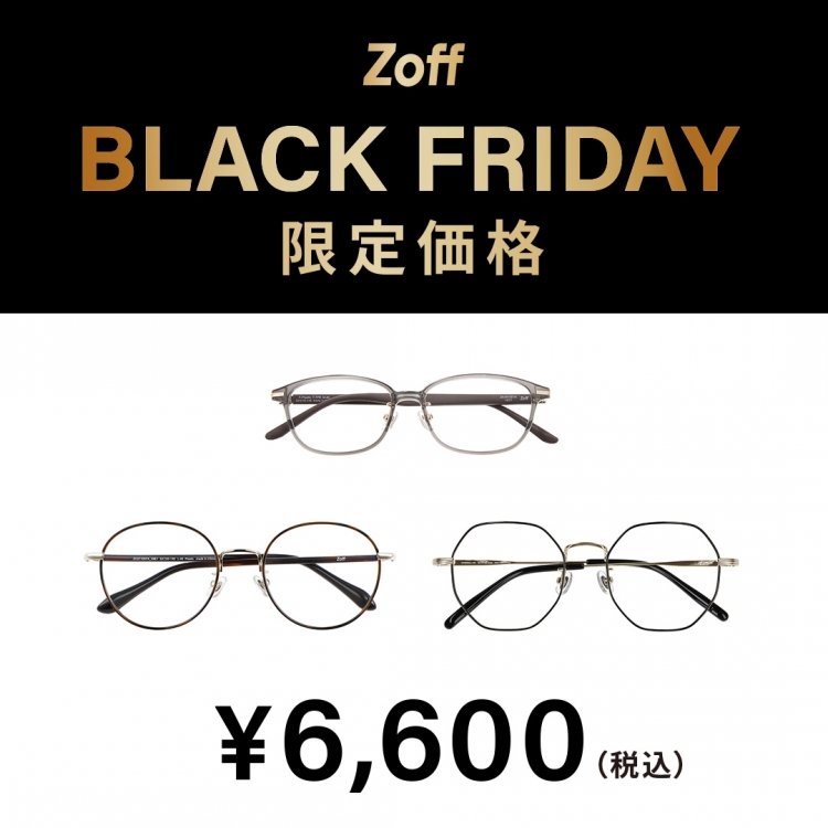 『大好評につき「Zoff BLACK FRIDAY」が今年も開催決定！限定価格4,600円、6,600円、9,600円の3プライス展開』