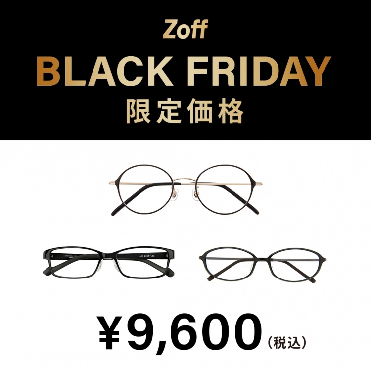 『大好評につき「Zoff BLACK FRIDAY」が今年も開催決定！限定価格4,600円、6,600円、9,600円の3プライス展開』