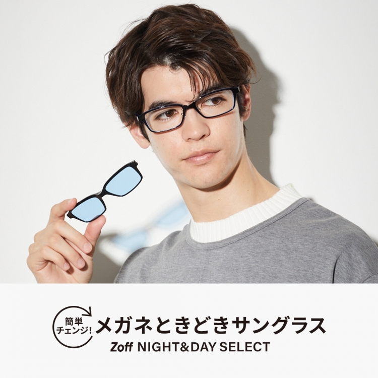 簡単チェンジ！メガネときどきサングラス「Zoff NIGHT&DAY SELECT」が新登場