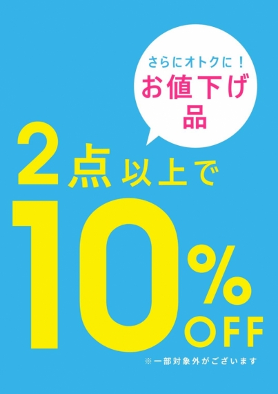 お値下げ品　2点以上でさらに10%OFF