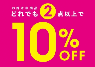 【お知らせ】全品対象★2点以上で10%OFF♪
