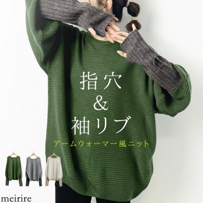 【再入荷】ゆったりなのにスッキリ見え！アームウォーマー付きニット