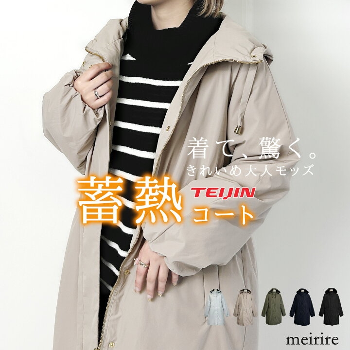 【オススメ】年末年始のお出かけに！マジカルサーモ蓄熱コート