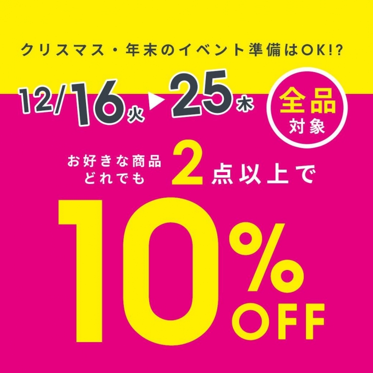 【お知らせ】クリスマスセール