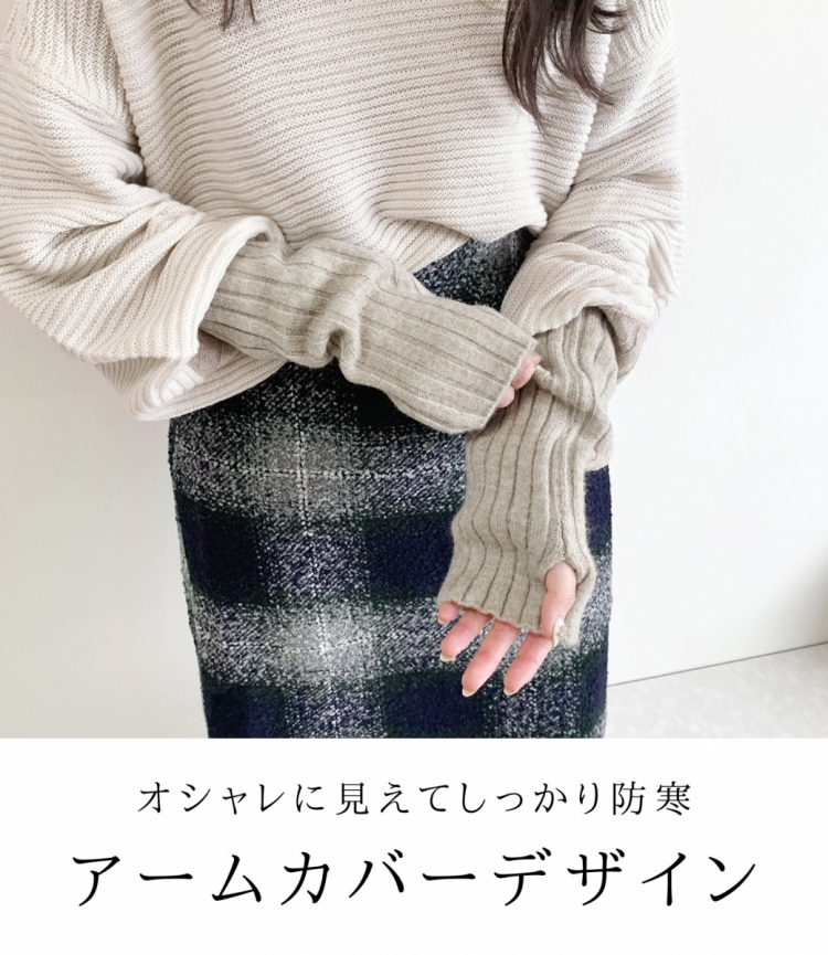 【再入荷】ゆったりなのにスッキリ見え！アームウォーマー付きニット