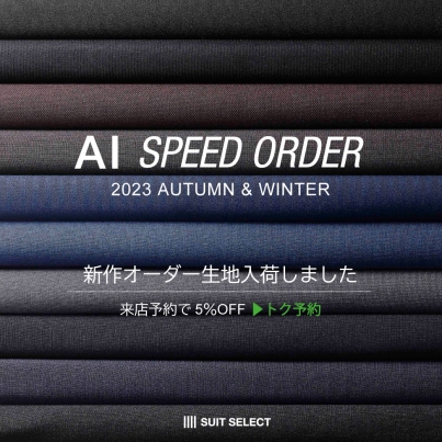 オーダースーツの新作生地が入荷