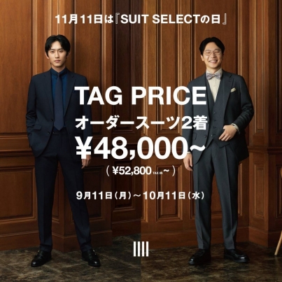【11月11日　スーツセレクトの日！記念キャンペーン TAG PRICE オーダースーツ2着¥48,000〜】