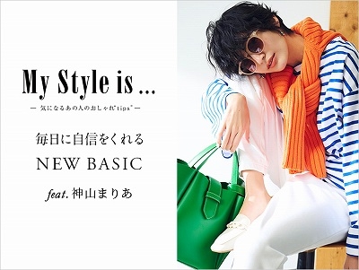 【My Style is... feat. 神山まりあ】毎日に自信をくれるNEW BASIC