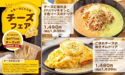 【4日間限定】とろ～りこくうまチーズフェア