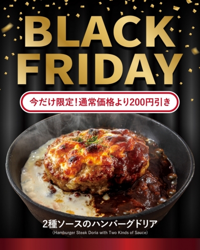 【期間限定】ブラックフライデー特別メニュー