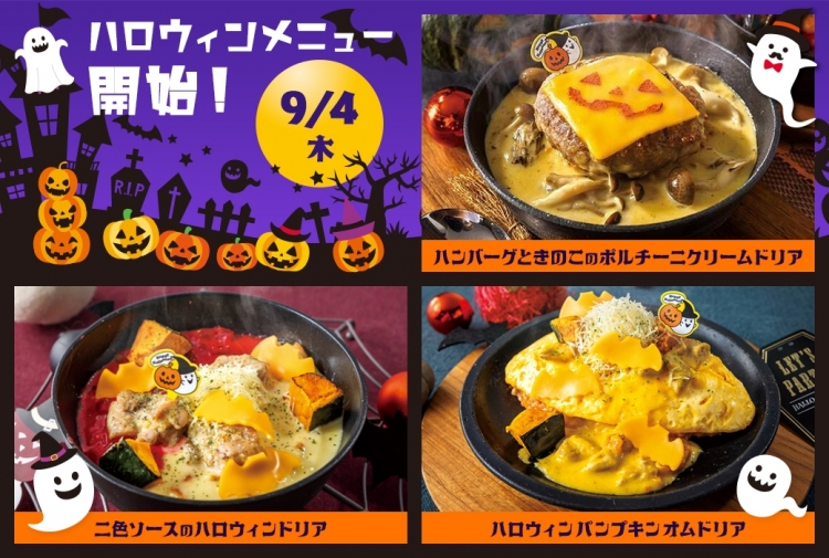 【期間限定】Halloweenスペシャルドリアが登場！