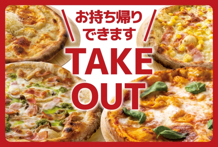 人気のピザメニューお持ち帰りできます！