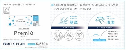 【初めての方にもおすすめ】１ＤＡＹメニコン　プレミオ