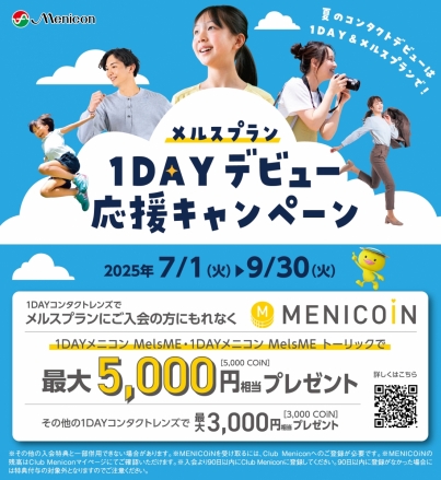 メルスプラン1DAYデビュー応援キャンペーン