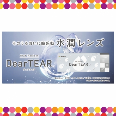 《新商品》1DAYメニコン DearTEAR