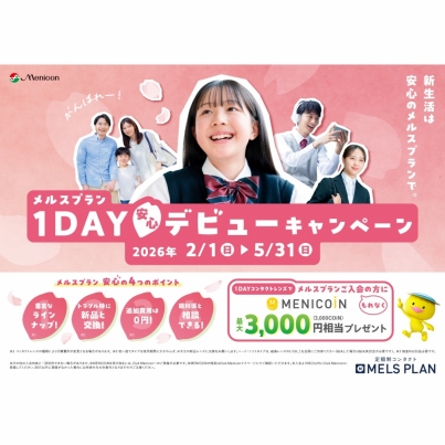 メルスプラン『1DAY安心デビューキャンペーン』