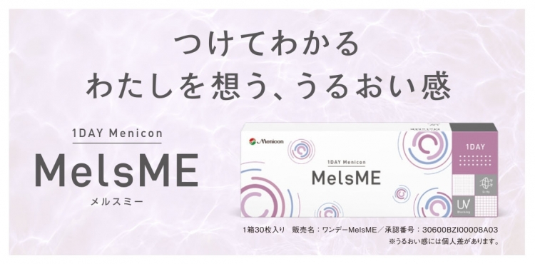 メルスプラン1DAYデビュー応援キャンペーン
