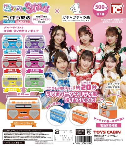 「超ときめきSTYLE」×「ガチャガチャの森」 【コラボガチャ情報!!】