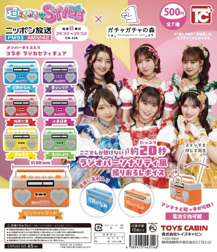 「超ときめきSTYLE」×「ガチャガチャの森」 【コラボガチャ情報!!】