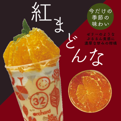 愛媛のブランド柑橘「紅まどんな」