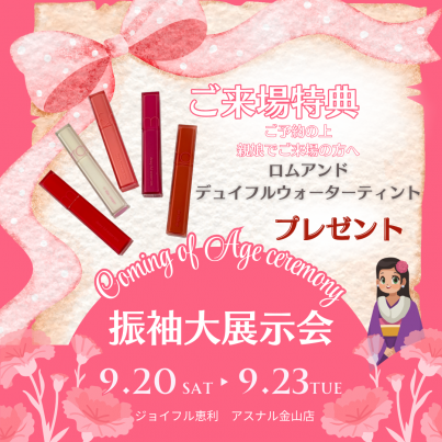 振袖大展示会