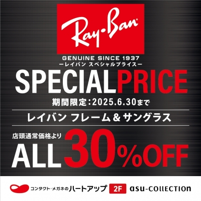 レイバンフェア【全品30%OFF】