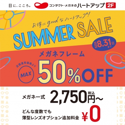 メガネ・サングラスのSUMMER SALE開催中!メガネ・サングラスが最大50%OFF!