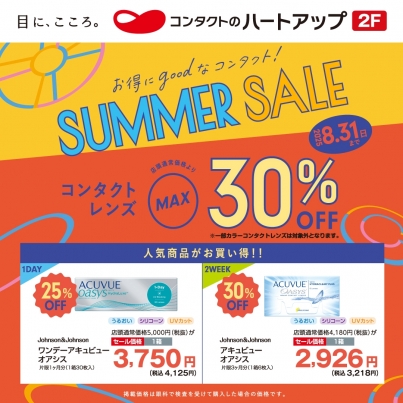 コンタクトレンズのSUMMER SALE開催中!コンタクトレンズが最大30%OFF!