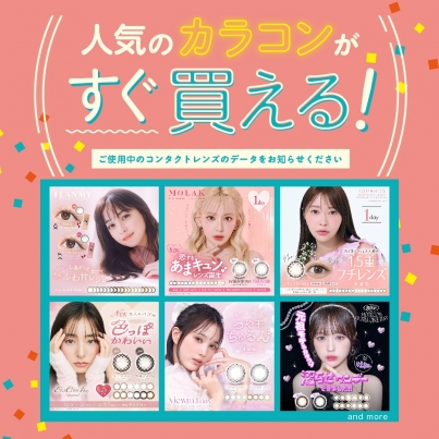 人気のカラコンがすぐ買える♪