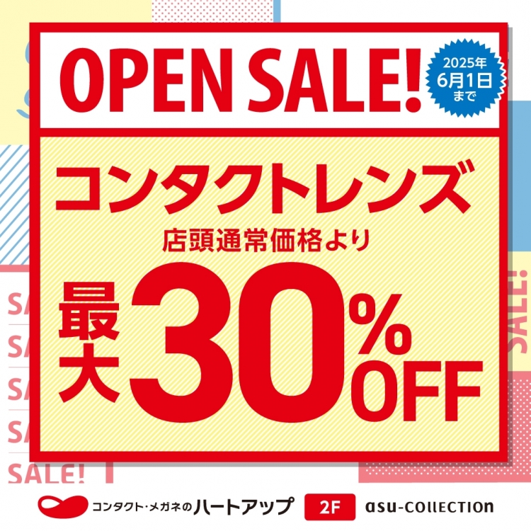 コンタクトレンズ最大30％OFF！オープンセール開催中！