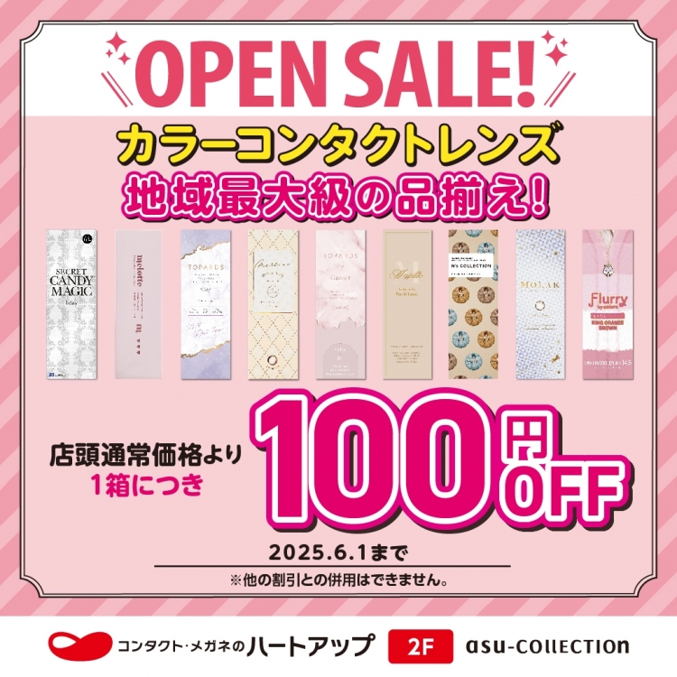 カラーコンタクトレンズ1箱100円OFF！オープンセール開催中！