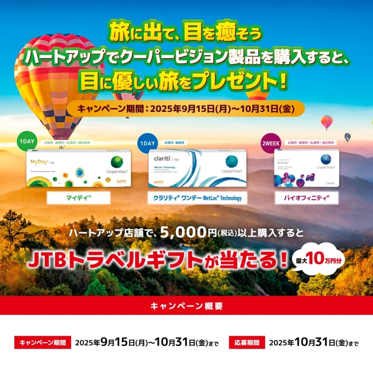 ハートアップでクーパビジョン製品を購入すると、目に優しい旅をプレゼント！