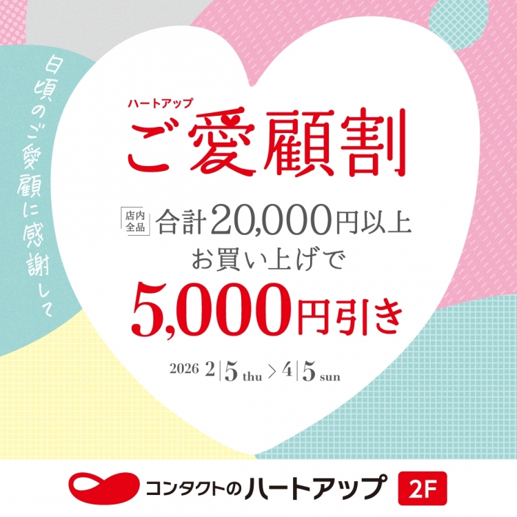 まとめておトク♪ハートアップご愛顧割開催中！