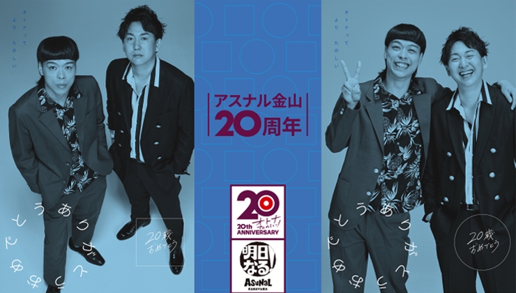 20周年インタビュー 夏