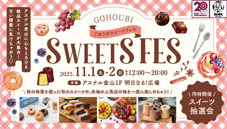 ごほうびスイーツフェス